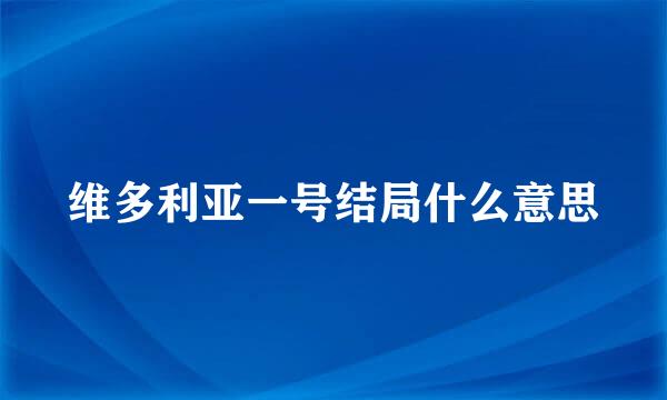 维多利亚一号结局什么意思