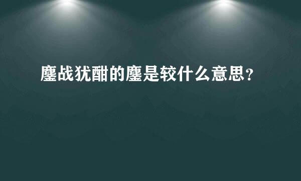 鏖战犹酣的鏖是较什么意思？