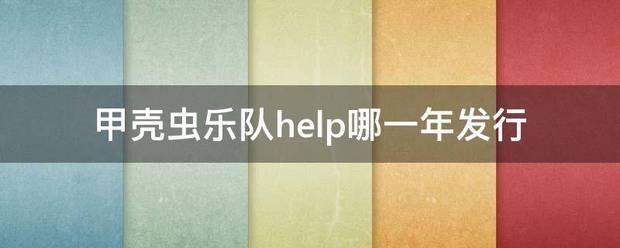 甲壳虫乐队help哪一年发行