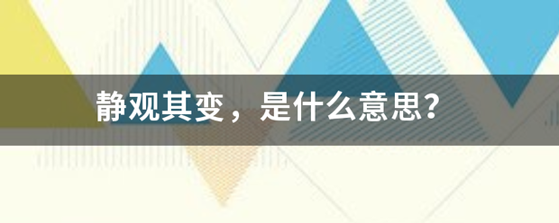 静观其变，是什么意思？