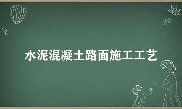 水泥混凝土路面施工工艺