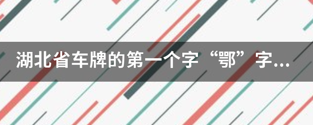 湖北省车牌的第一个字“鄂”字怎么读？