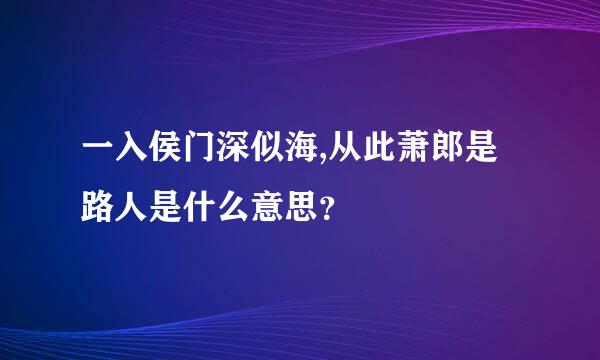 一入侯门深似海,从此萧郎是路人是什么意思？