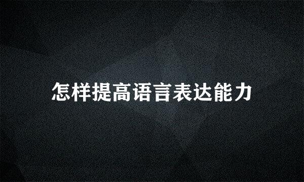 怎样提高语言表达能力