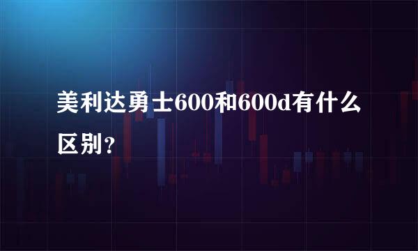 美利达勇士600和600d有什么区别？