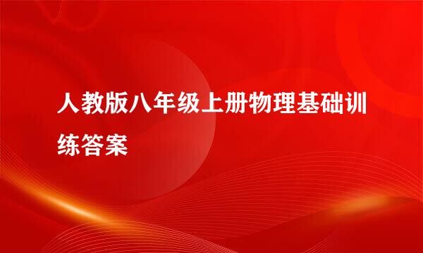 人教版八年级上册物理基础训练答案