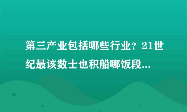 第三产业包括哪些行业？21世纪最该数士也积船哪饭段概重具潜力的产业是什么？