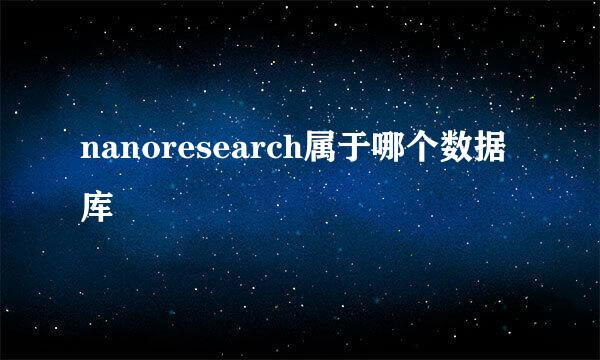 nanoresearch属于哪个数据库