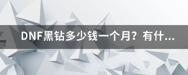 DNF征调些去敌据空陆黑钻多少钱一个月？有什么好处？