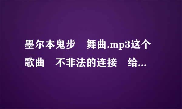 墨尔本鬼步 舞曲.mp3这个歌曲 不非法的连接 给我！！！