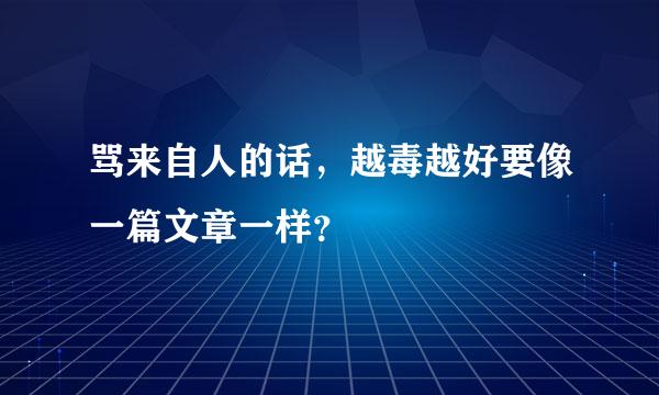 骂来自人的话，越毒越好要像一篇文章一样？