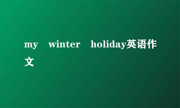 my winter holiday英语作文