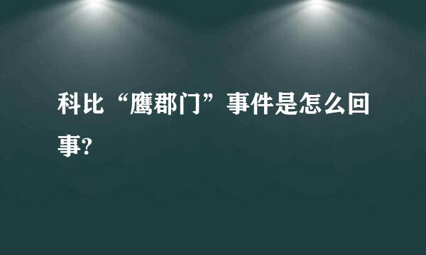 科比“鹰郡门”事件是怎么回事?