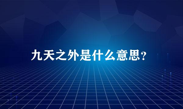 九天之外是什么意思？