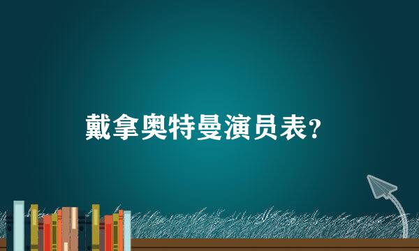 戴拿奥特曼演员表？