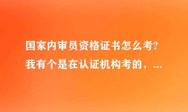 国家内审员资格证书怎么考?我有个是在认证机构考的，是中大华远，我现在找工作其他公司认吗?