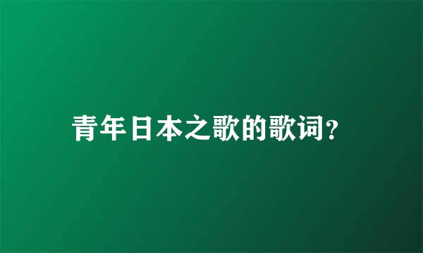 青年日本之歌的歌词？