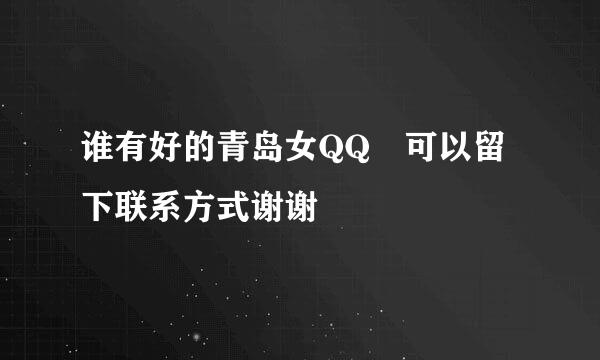 谁有好的青岛女QQ 可以留下联系方式谢谢