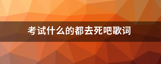 考试什么的都去死吧歌词