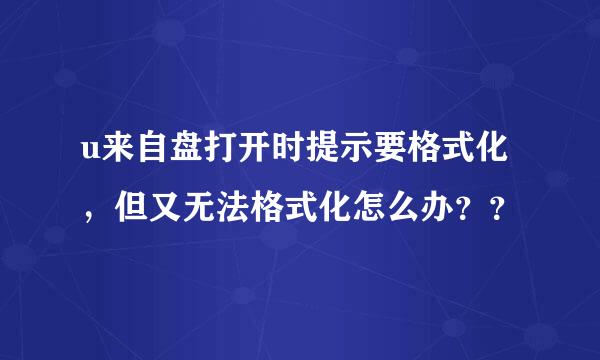 u来自盘打开时提示要格式化，但又无法格式化怎么办？？