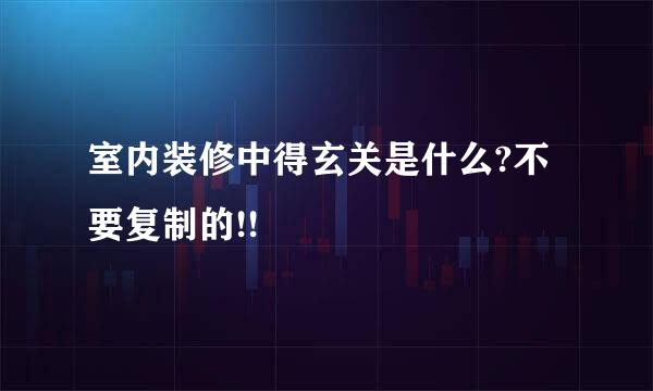 室内装修中得玄关是什么?不要复制的!!