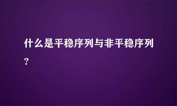 什么是平稳序列与非平稳序列？