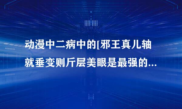 动漫中二病中的[邪王真儿轴就垂变则斤层美眼是最强的]这句话的日文写法