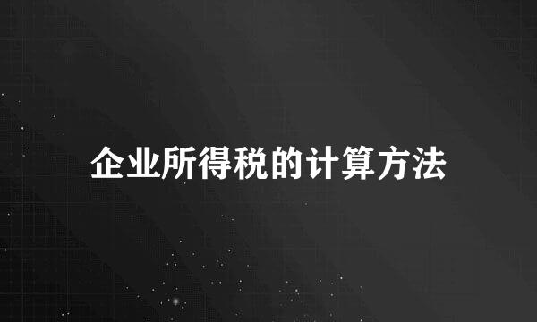 企业所得税的计算方法