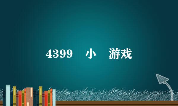 4399 小 游戏