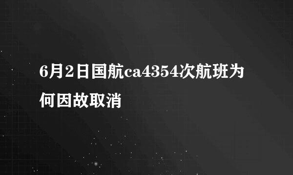 6月2日国航ca4354次航班为何因故取消