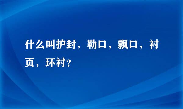 什么叫护封，勒口，飘口，衬页，环衬？