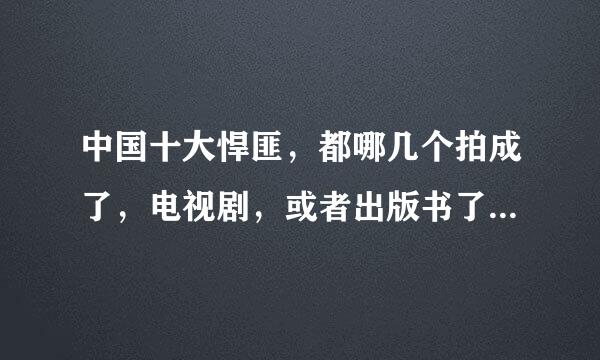 中国十大悍匪，都哪几个拍成了，电视剧，或者出版书了，叫什么名字?谢谢。。