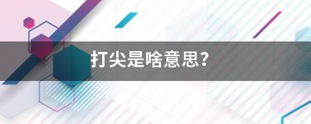 打尖是啥意思？