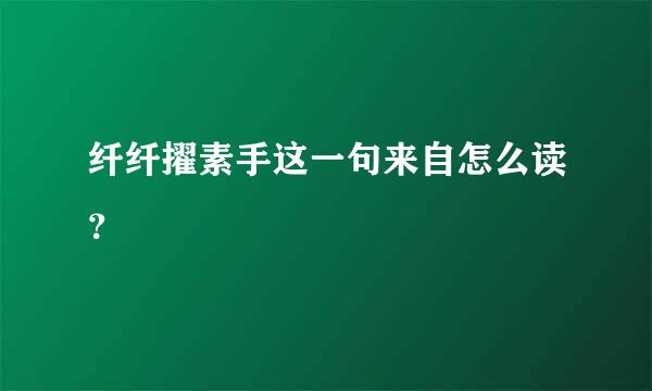 纤纤擢素手这一句来自怎么读？