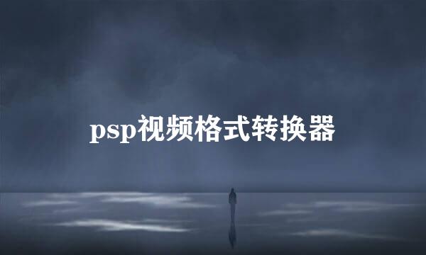 psp视频格式转换器