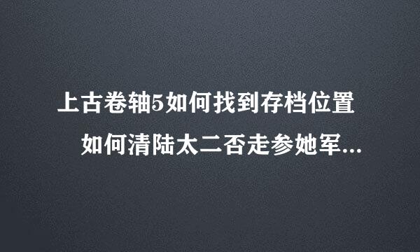 上古卷轴5如何找到存档位置 如何清陆太二否走参她军川乎还原游戏存档