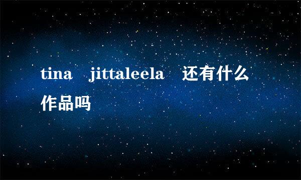 tina jittaleela 还有什么作品吗