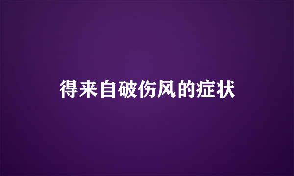 得来自破伤风的症状