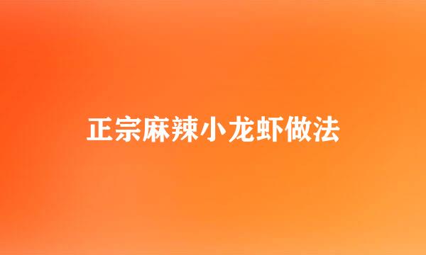 正宗麻辣小龙虾做法