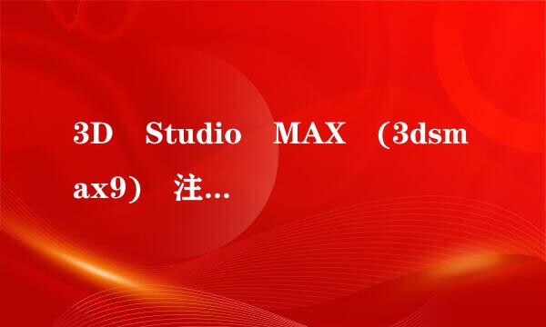 3D Studio MAX (3dsmax9) 注册码 求助