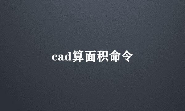 cad算面积命令