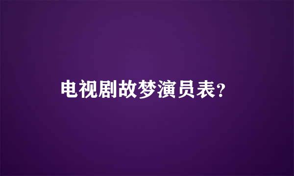 电视剧故梦演员表？