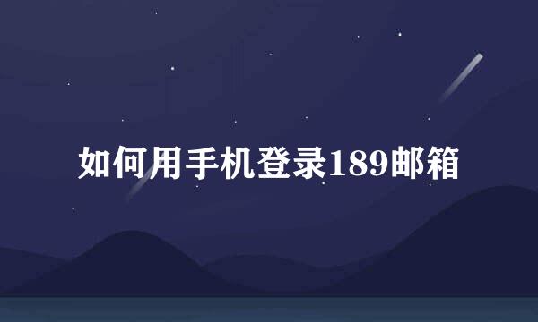 如何用手机登录189邮箱