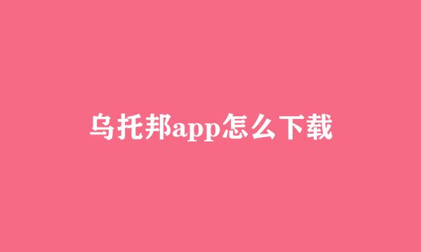 乌托邦app怎么下载