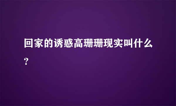 回家的诱惑高珊珊现实叫什么？