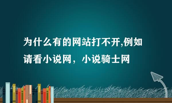 为什么有的网站打不开,例如请看小说网，小说骑士网