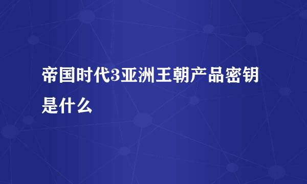 帝国时代3亚洲王朝产品密钥是什么