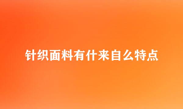 针织面料有什来自么特点