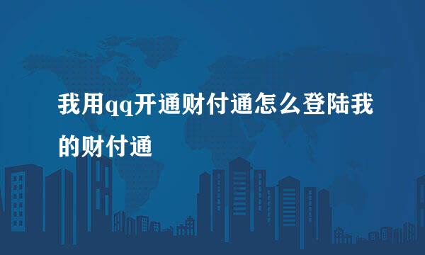 我用qq开通财付通怎么登陆我的财付通