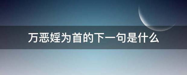 万恶婬来自为首的下一句是什么